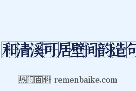 和清溪可居壁间韵造句是什么意思的图片